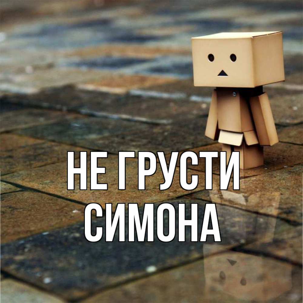 Открытка на каждый день с именем, Симона Не грусти Стив Прикольная открытка с пожеланием онлайн скачать бесплатно 