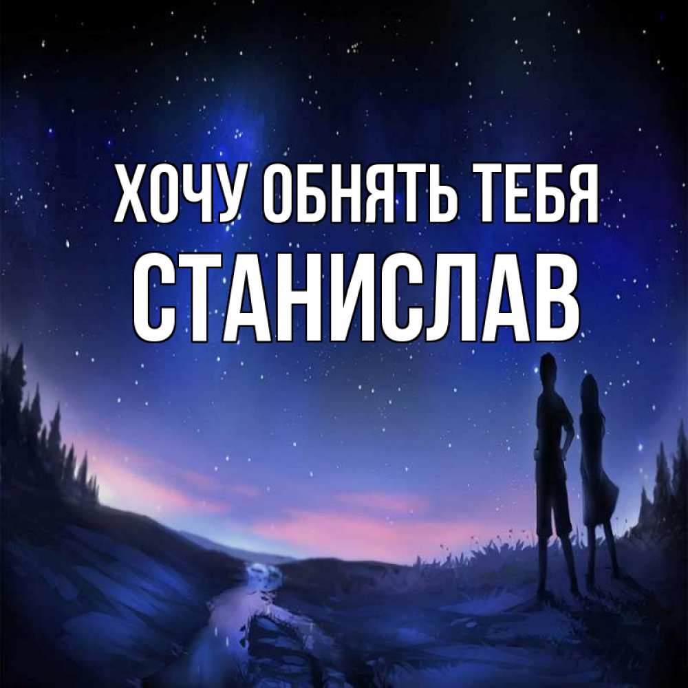 Открытка на каждый день с именем, Станислав Хочу обнять тебя абстракция 1 Прикольная открытка с пожеланием онлайн скачать бесплатно 