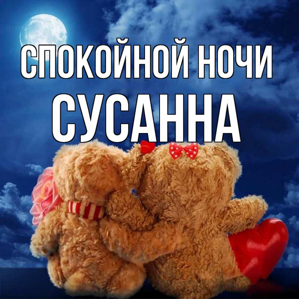 Открытка на каждый день с именем, Сусанна Спокойной ночи плюшевые Прикольная открытка с пожеланием онлайн скачать бесплатно 