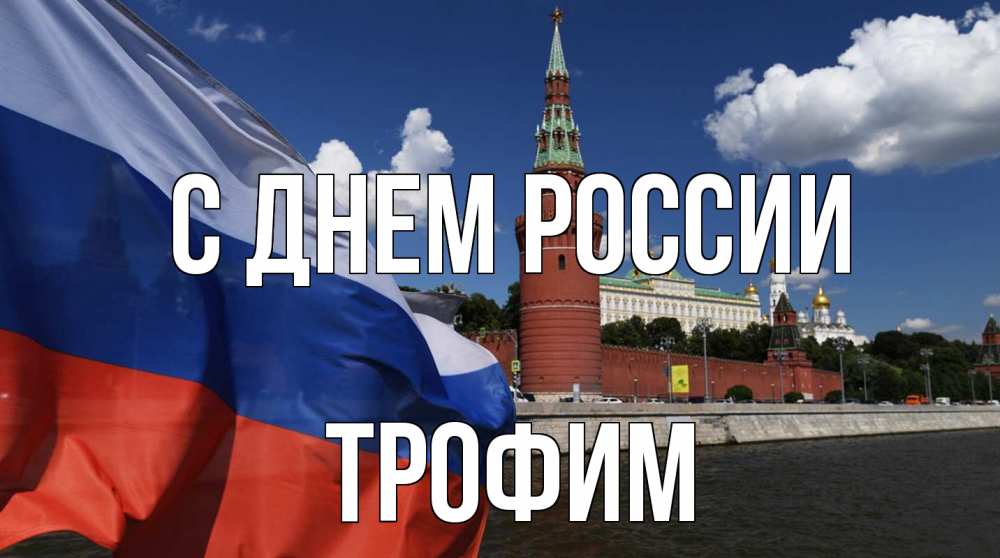 Открытка на каждый день с именем, Трофим С днем россии С днем России Прикольная открытка с пожеланием онлайн скачать бесплатно 
