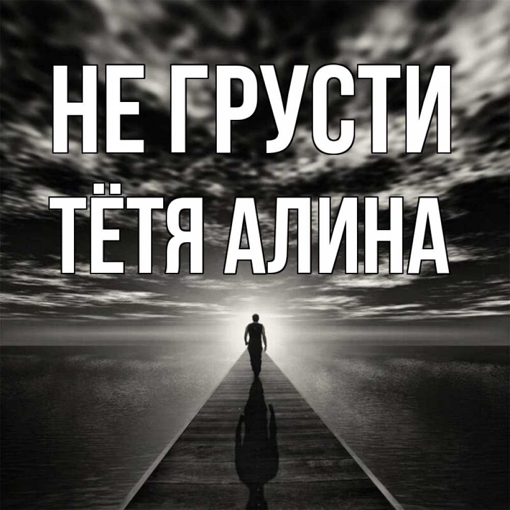 Открытка на каждый день с именем, Тётя-Алина Не грусти человек Прикольная открытка с пожеланием онлайн скачать бесплатно 