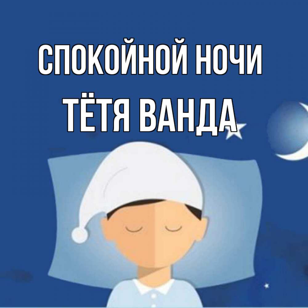 Открытка на каждый день с именем, Тётя-Ванда Спокойной ночи подушка и шапочка Прикольная открытка с пожеланием онлайн скачать бесплатно 