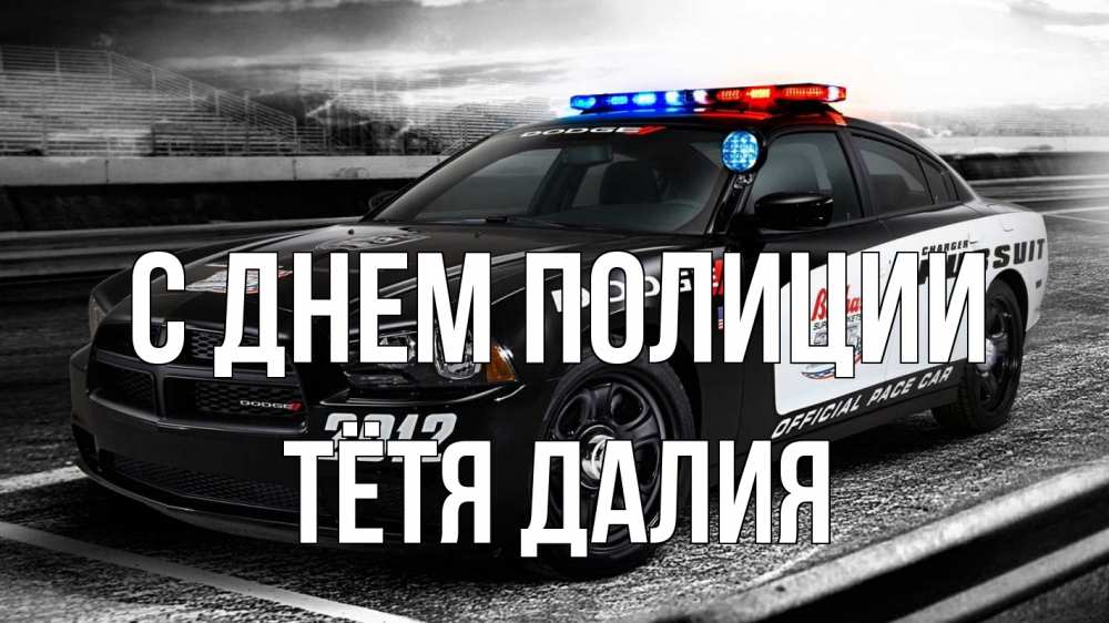 Открытка на каждый день с именем, Тётя-Далия С днем полиции полиция Прикольная открытка с пожеланием онлайн скачать бесплатно 