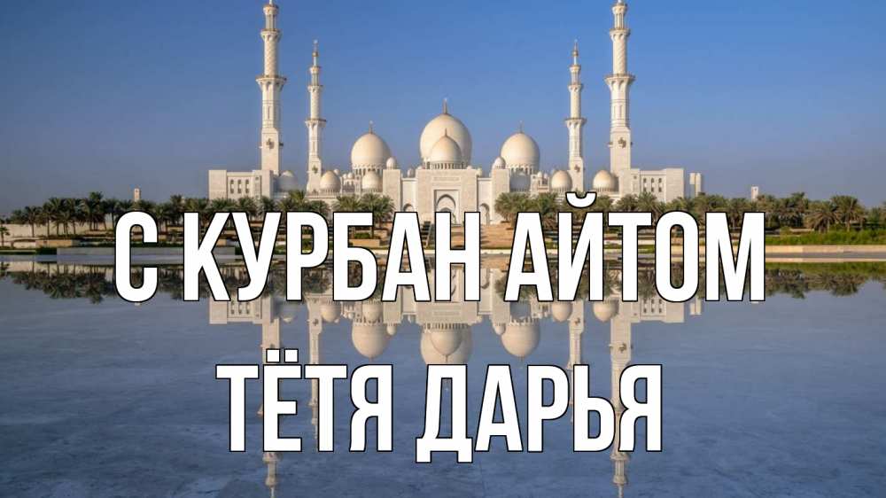 Открытка на каждый день с именем, Тётя-Дарья С курбан айтом мечеть Прикольная открытка с пожеланием онлайн скачать бесплатно 