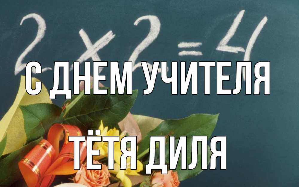 Открытка на каждый день с именем, Тётя-Диля С днем учителя с днем учителя Прикольная открытка с пожеланием онлайн скачать бесплатно 