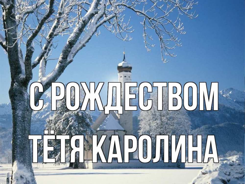 Открытка на каждый день с именем, Тётя-Каролина С рождеством зима, храм, костел Прикольная открытка с пожеланием онлайн скачать бесплатно 