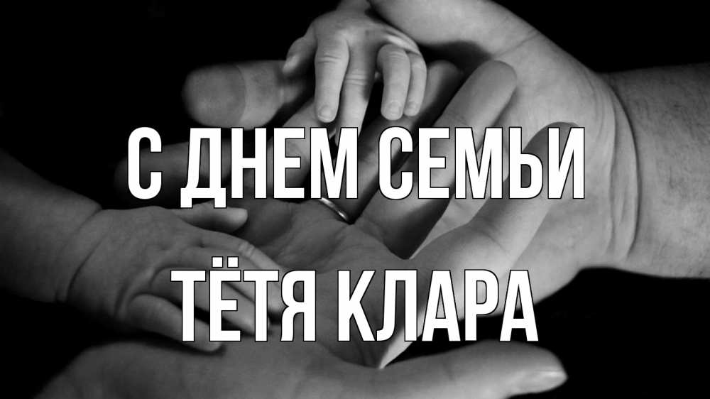 Открытка на каждый день с именем, Тётя-Клара С днем семьи с днем семьи Прикольная открытка с пожеланием онлайн скачать бесплатно 