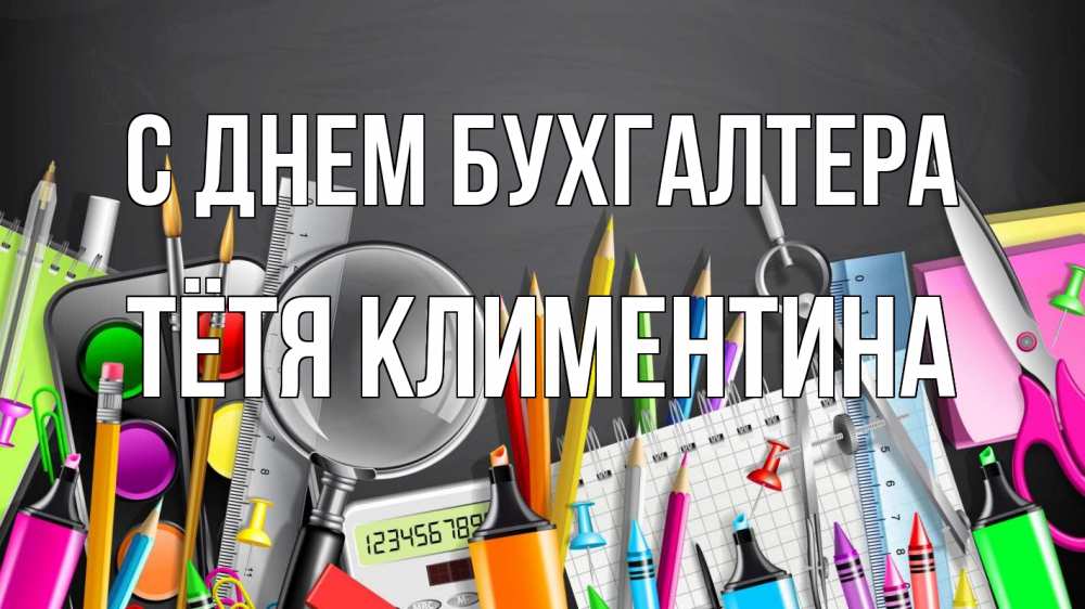 Открытка на каждый день с именем, Тётя-Климентина С днем бухгалтера с днем бухгалтера Прикольная открытка с пожеланием онлайн скачать бесплатно 