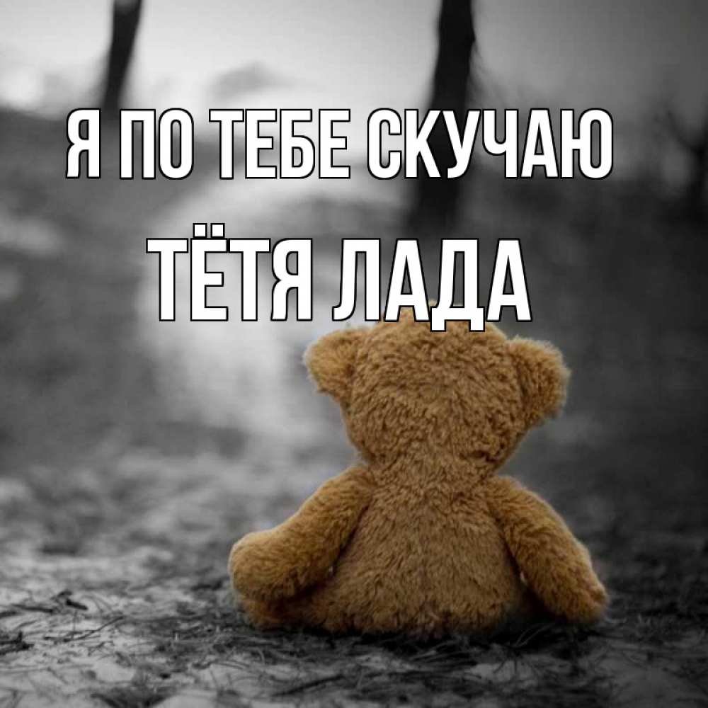 Открытка на каждый день с именем, Тётя-Лада Я по тебе скучаю красивые открытки Прикольная открытка с пожеланием онлайн скачать бесплатно 