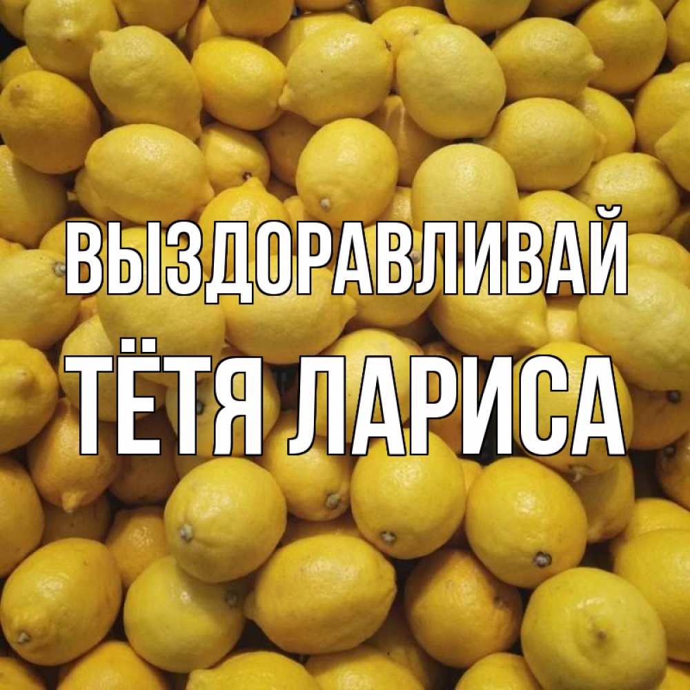 Открытка на каждый день с именем, Тётя-Лариса Выздоравливай это точно поможет Прикольная открытка с пожеланием онлайн скачать бесплатно 