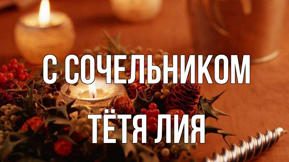Открытка на каждый день с именем, Тётя-Лия С сочельником сочельник Прикольная открытка с пожеланием онлайн скачать бесплатно 