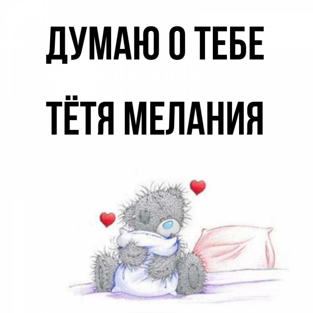 Открытка на каждый день с именем, Тётя-Мелания Думаю о тебе мишка на кровати Прикольная открытка с пожеланием онлайн скачать бесплатно 