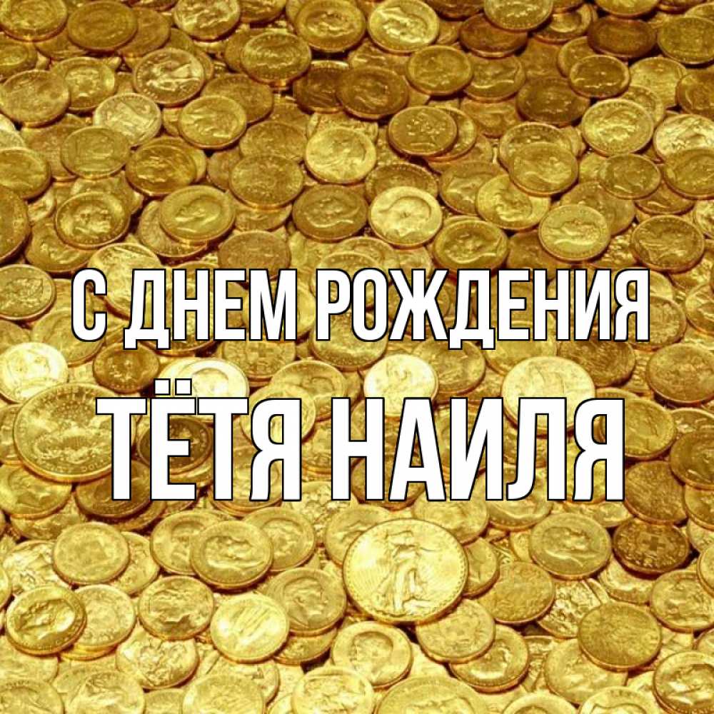 Открытка на каждый день с именем, Тётя-Наиля С днем рождения с пожеланием разбогатеть Прикольная открытка с пожеланием онлайн скачать бесплатно 