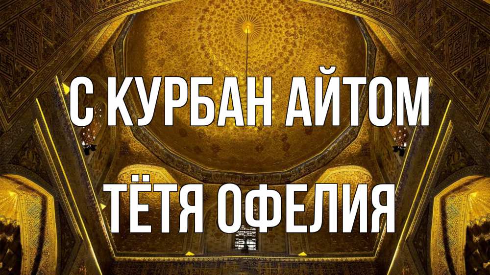 Открытка на каждый день с именем, Тётя-Офелия С курбан айтом купол Прикольная открытка с пожеланием онлайн скачать бесплатно 