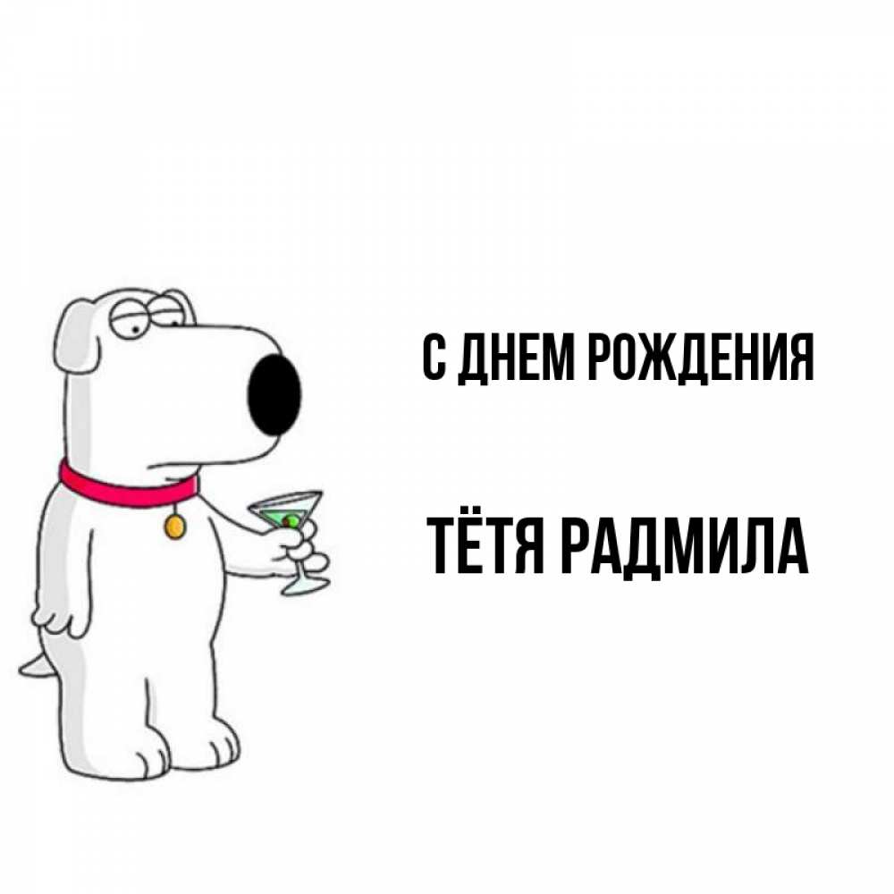 Открытка на каждый день с именем, Тётя-Радмила С днем рождения песик с оливками Прикольная открытка с пожеланием онлайн скачать бесплатно 