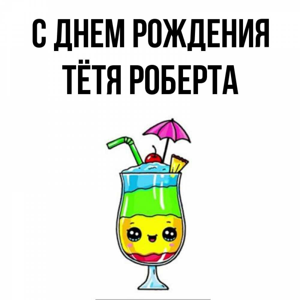 Открытка на каждый день с именем, Тётя-Роберта С днем рождения с зонтиком Прикольная открытка с пожеланием онлайн скачать бесплатно 