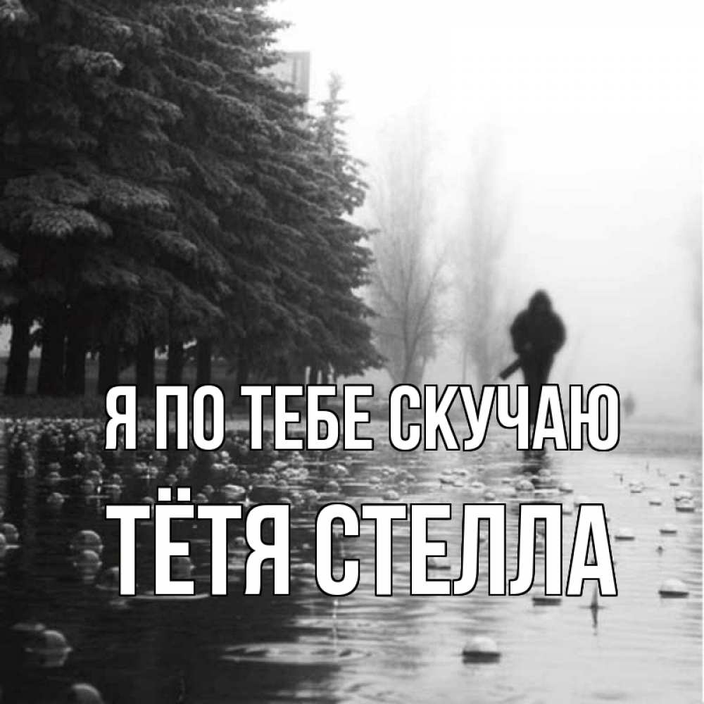 Открытка на каждый день с именем, Тётя-Стелла Я по тебе скучаю приходи Прикольная открытка с пожеланием онлайн скачать бесплатно 