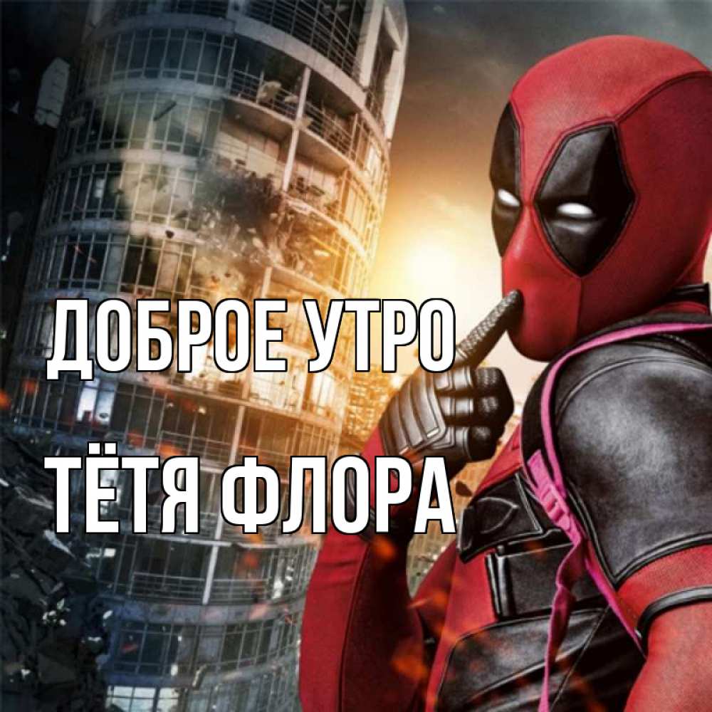 Открытка на каждый день с именем, Тётя-Флора Доброе утро марвел и дедпул на фоне небоскреба Прикольная открытка с пожеланием онлайн скачать бесплатно 