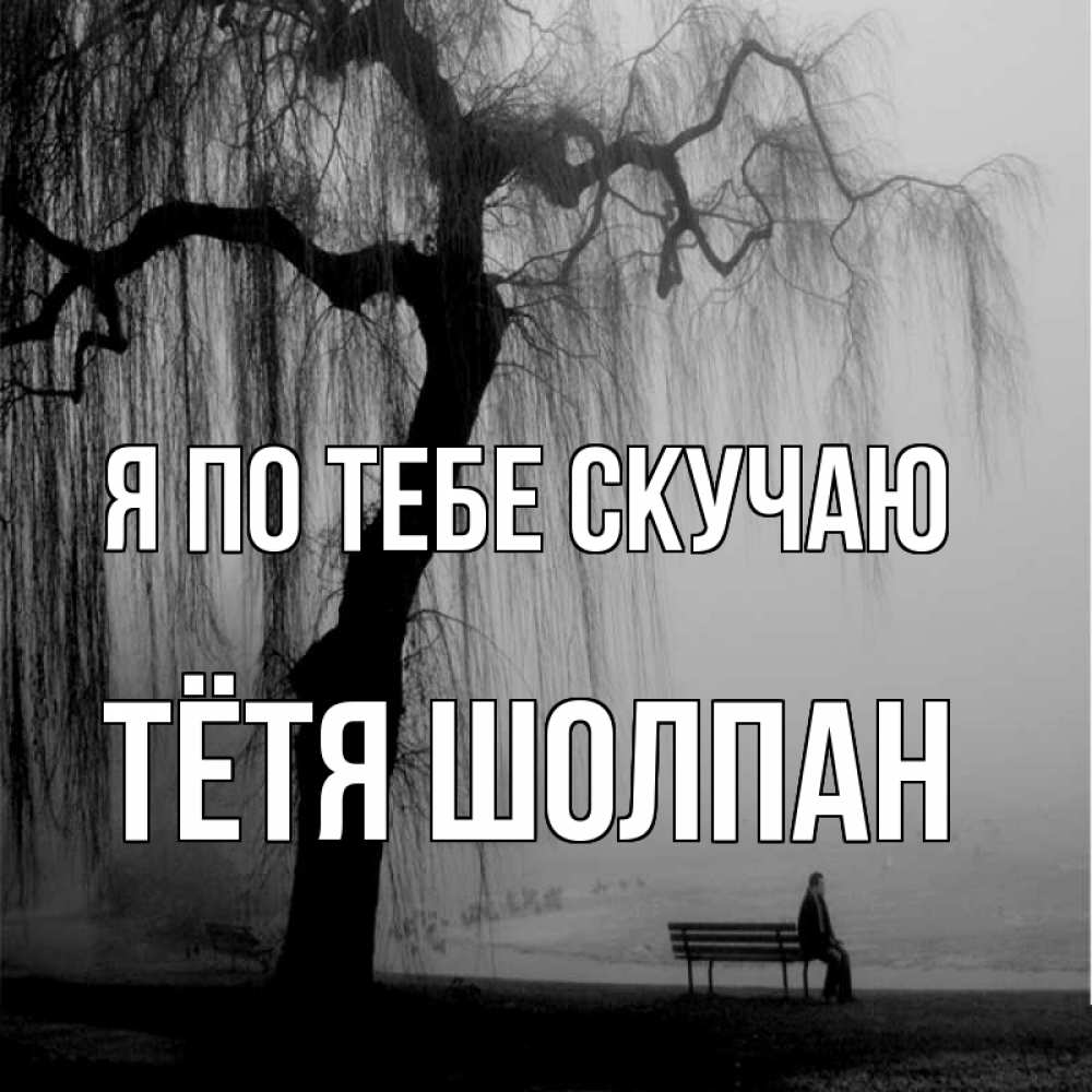 Открытка на каждый день с именем, Тётя-Шолпан Я по тебе скучаю лавочка под деревом я жду тебя Прикольная открытка с пожеланием онлайн скачать бесплатно 