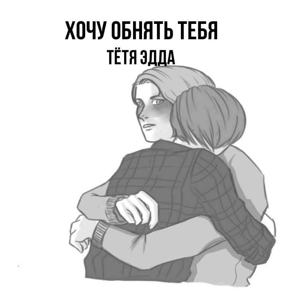 Открытка на каждый день с именем, Тётя-Эдда Хочу обнять тебя карандашом рисунок Прикольная открытка с пожеланием онлайн скачать бесплатно 