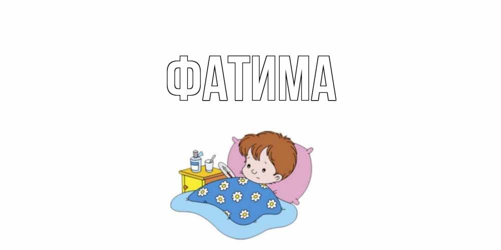 Открытка на каждый день с именем, Фатима Главная не болейте дети Прикольная открытка с пожеланием онлайн скачать бесплатно 