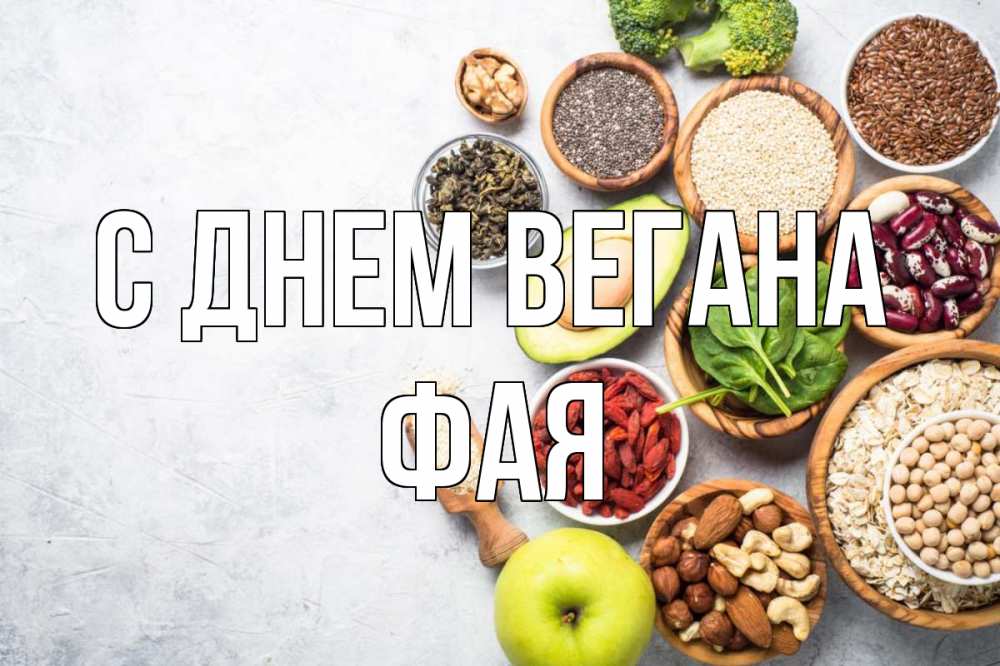 Открытка на каждый день с именем, Фая С днем вегана день вегана Прикольная открытка с пожеланием онлайн скачать бесплатно 