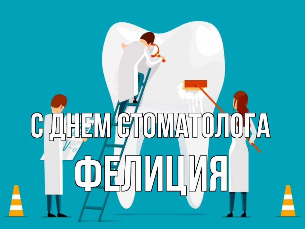 Открытка на каждый день с именем, Фелиция С днем стоматолога с днем стоматолога Прикольная открытка с пожеланием онлайн скачать бесплатно 
