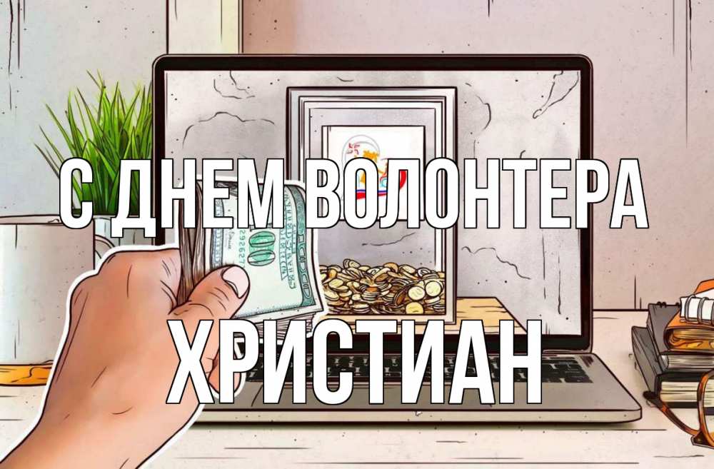 Открытка на каждый день с именем, Христиан С днем волонтера С днем волонтера Прикольная открытка с пожеланием онлайн скачать бесплатно 