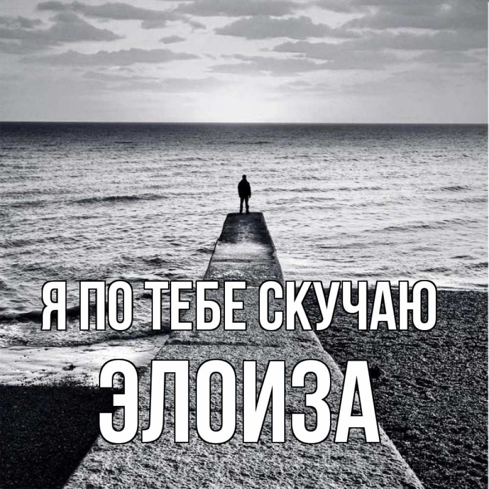 Открытка на каждый день с именем, Элоиза Я по тебе скучаю скучашки Прикольная открытка с пожеланием онлайн скачать бесплатно 