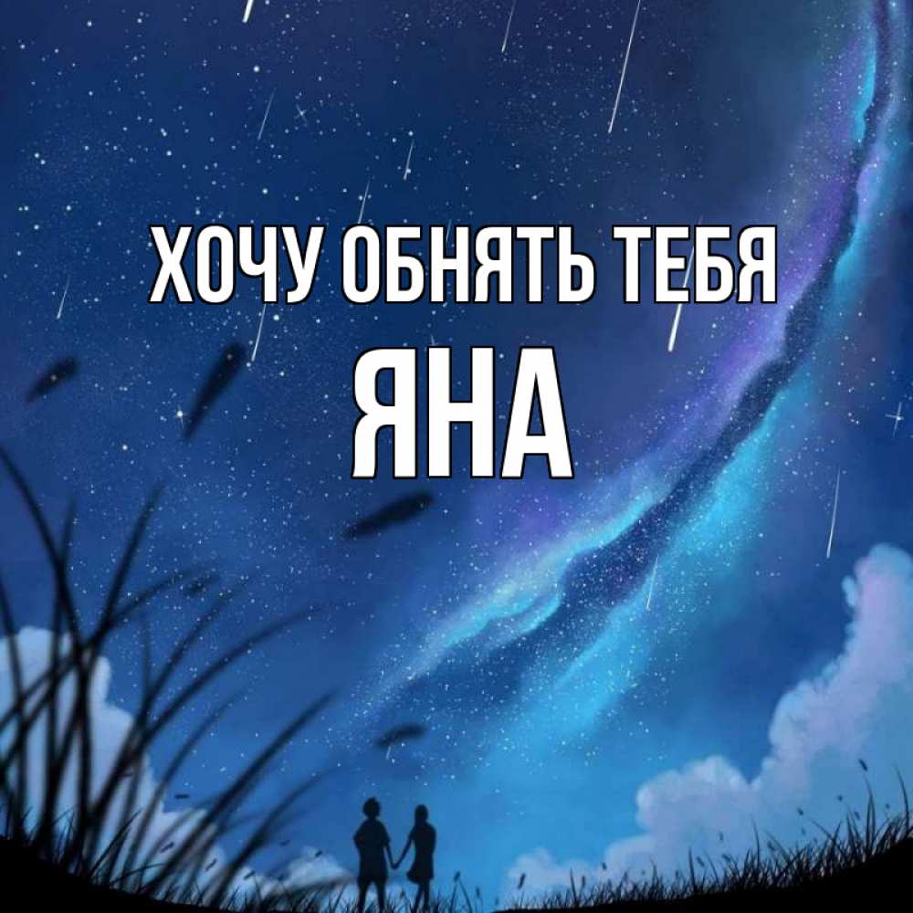 Открытка на каждый день с именем, Яна Хочу обнять тебя камыши Прикольная открытка с пожеланием онлайн скачать бесплатно 