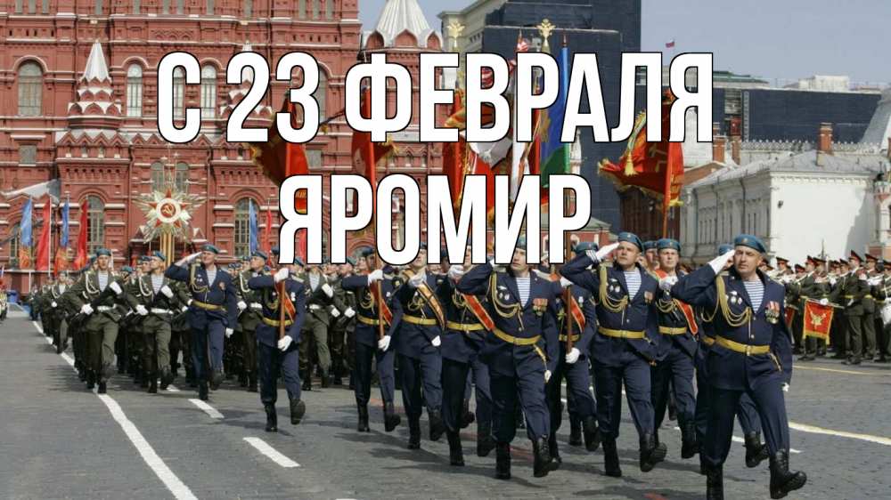 Открытка на каждый день с именем, Яромир С 23 февраля 23 февраля Прикольная открытка с пожеланием онлайн скачать бесплатно 