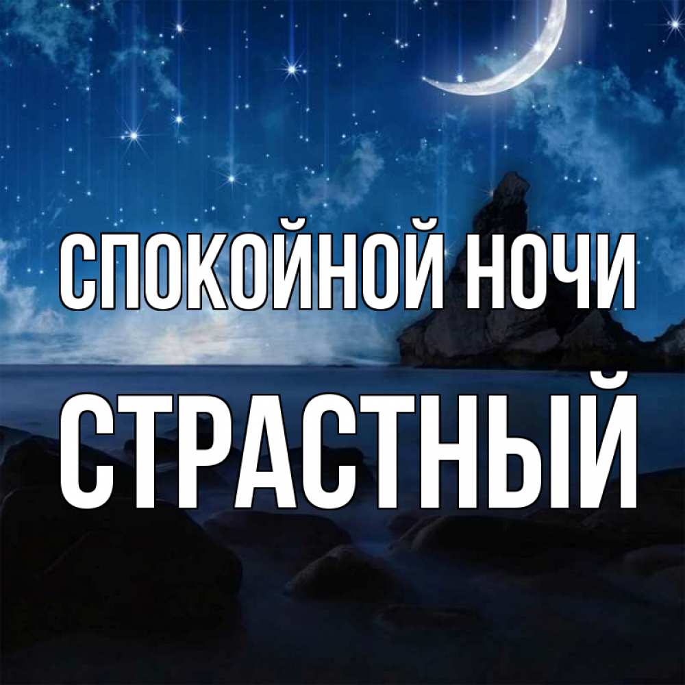 Открытка на каждый день с именем, страстный Спокойной ночи море Прикольная открытка с пожеланием онлайн скачать бесплатно 