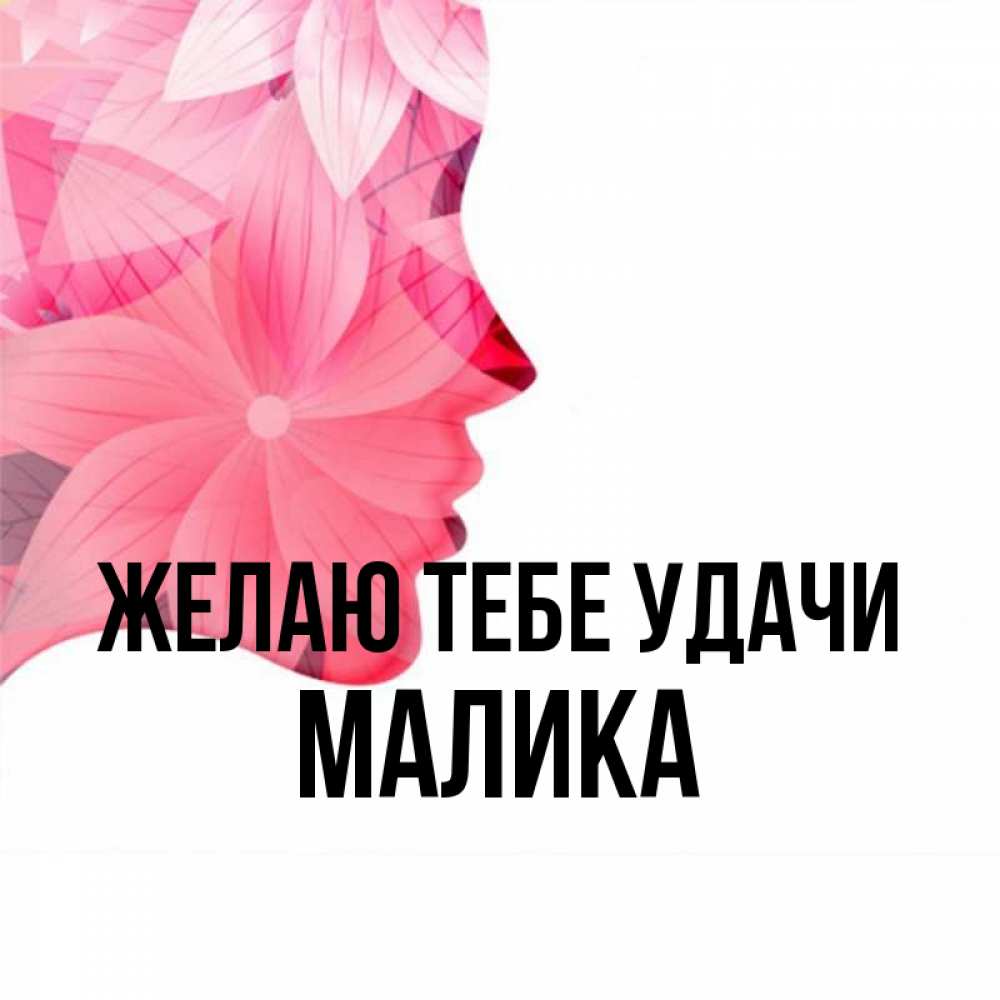 Малика с днем рождения картинки