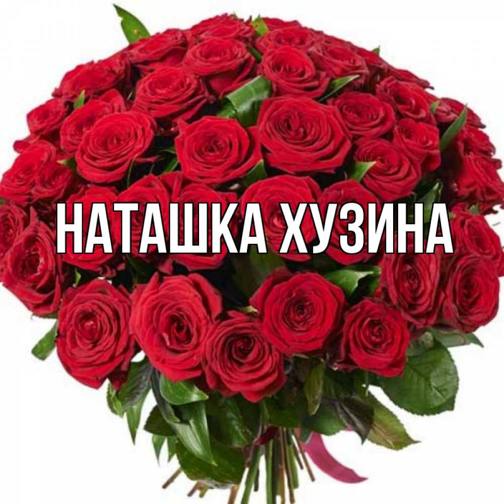 Просто наташка