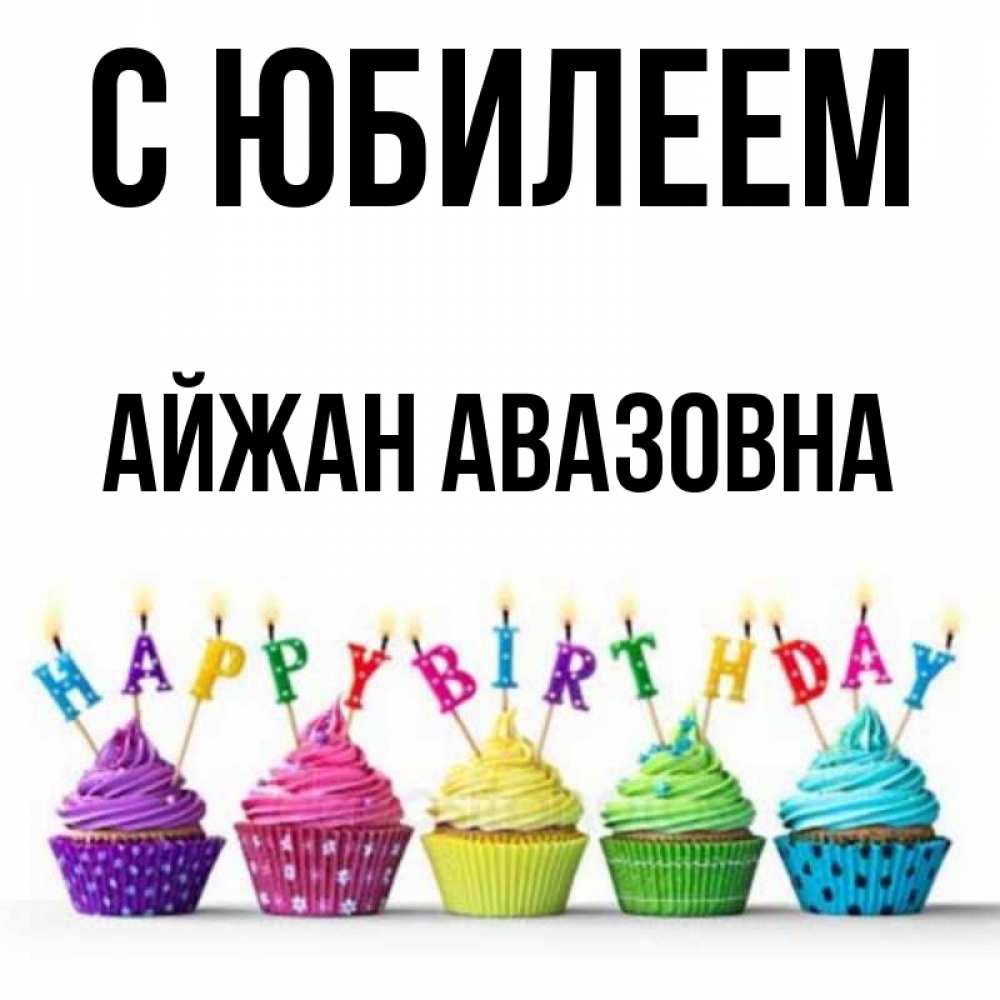 Картинка С юбилеем, Айжан Авазовна