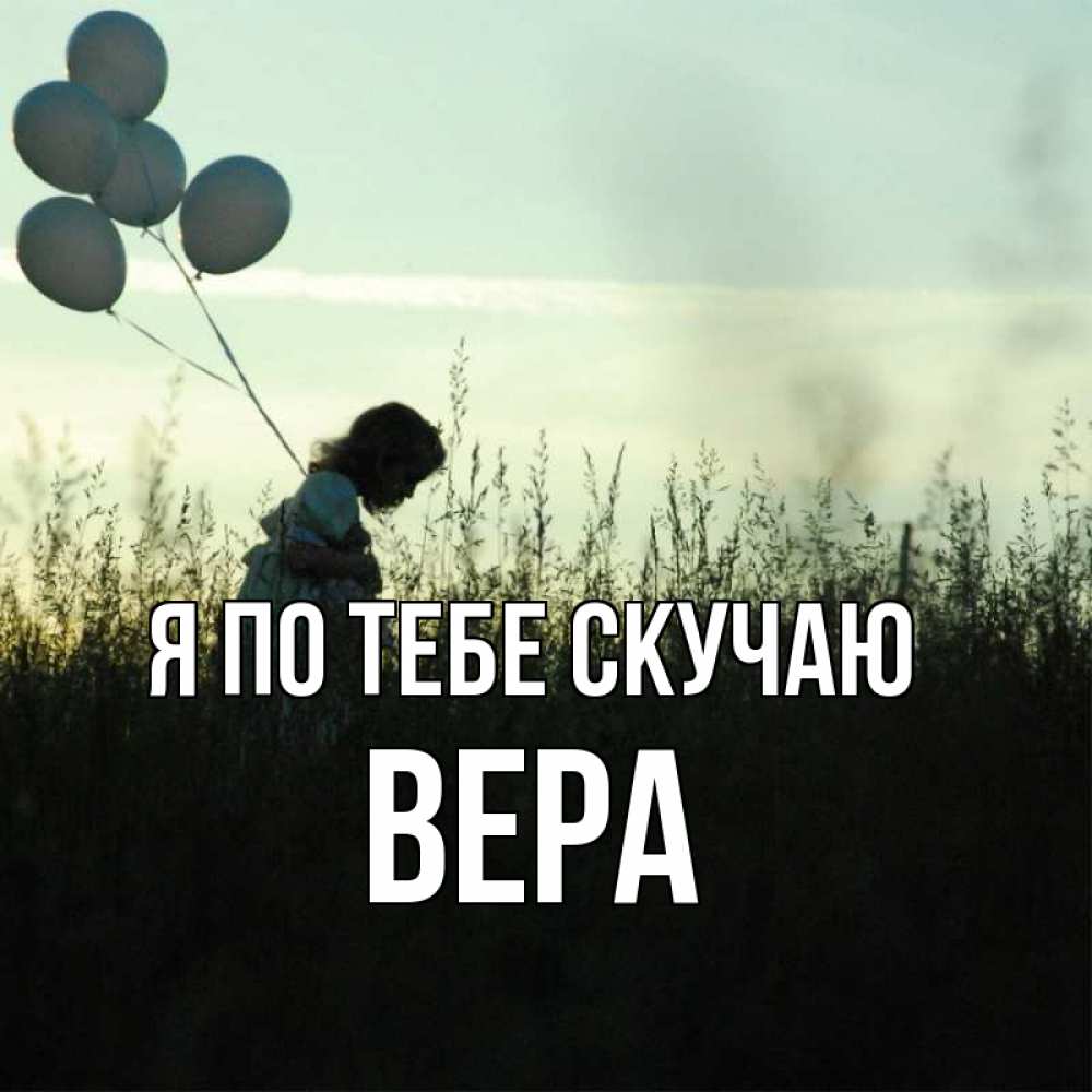 Открытка на каждый день с именем, Вера Я по тебе скучаю приходи ко мне и давай дружить Прикольная открытка с пожеланием онлайн скачать бесплатно 