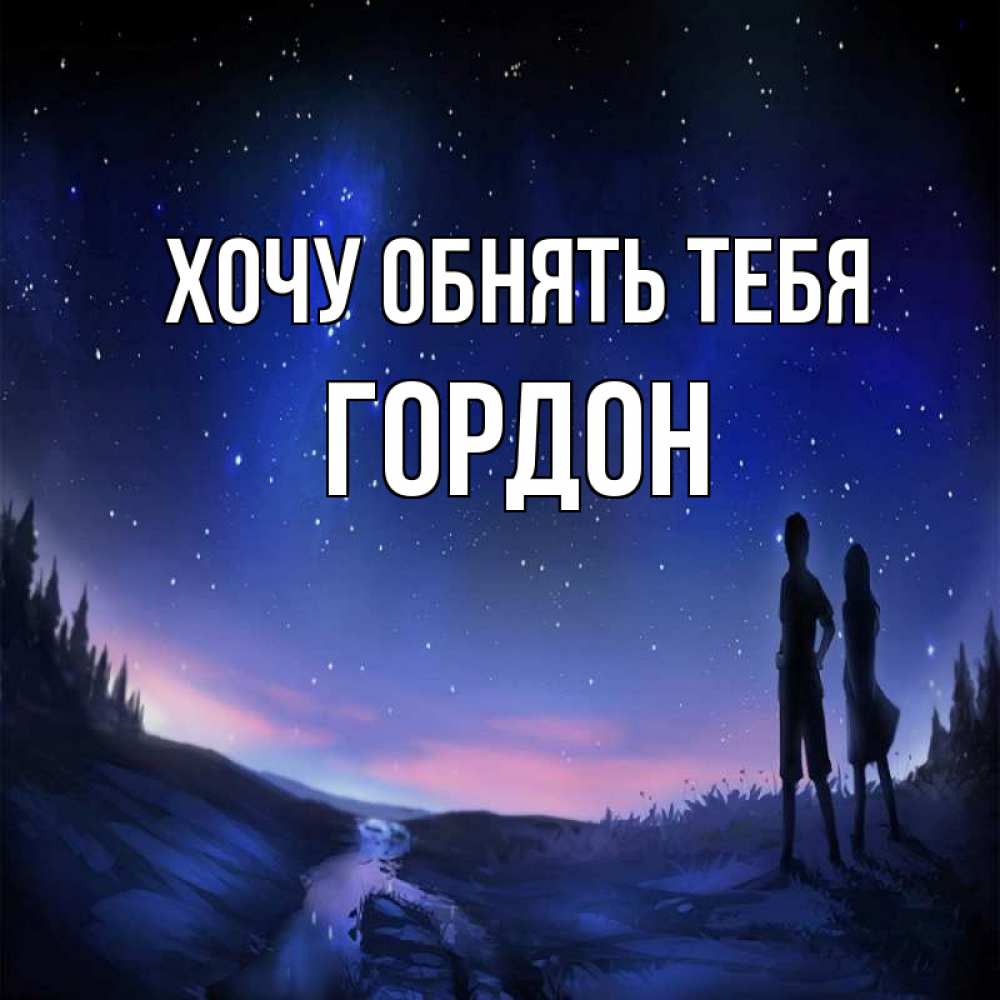Открытка на каждый день с именем, Гордон Хочу обнять тебя абстракция 1 Прикольная открытка с пожеланием онлайн скачать бесплатно 