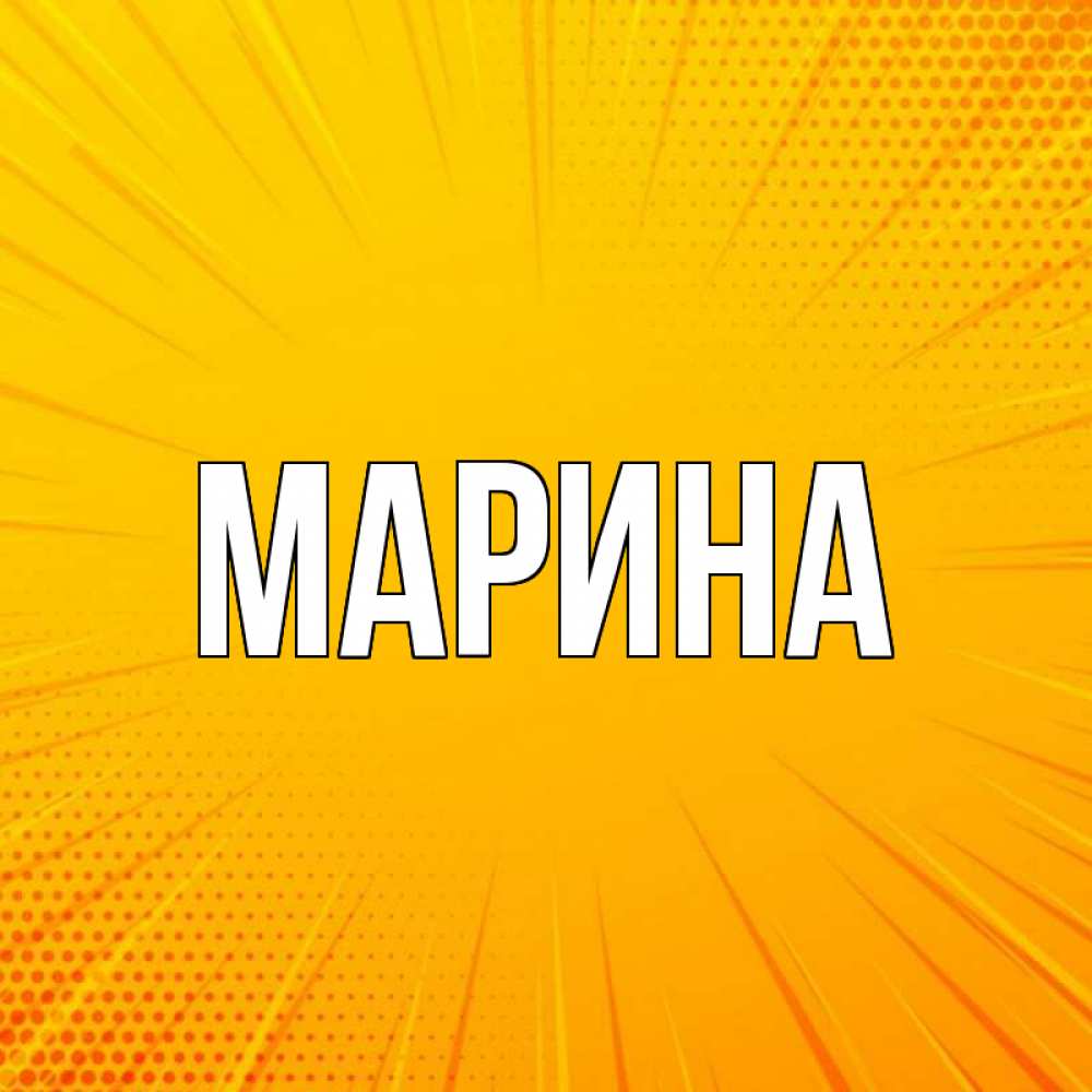 Открытка на каждый день с именем, Марина Главная фон Прикольная открытка с пожеланием онлайн скачать бесплатно 