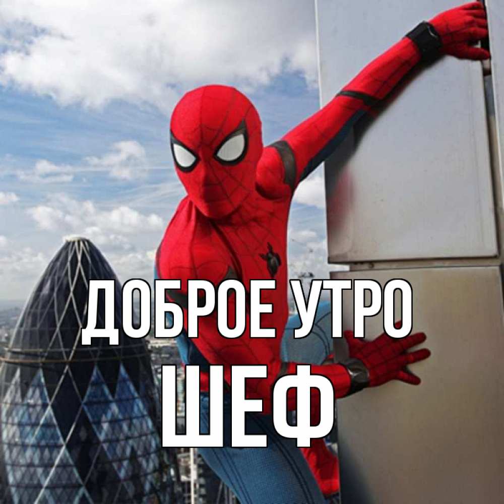 Открытка на каждый день с именем, Шеф Доброе утро марвел герои Прикольная открытка с пожеланием онлайн скачать бесплатно 