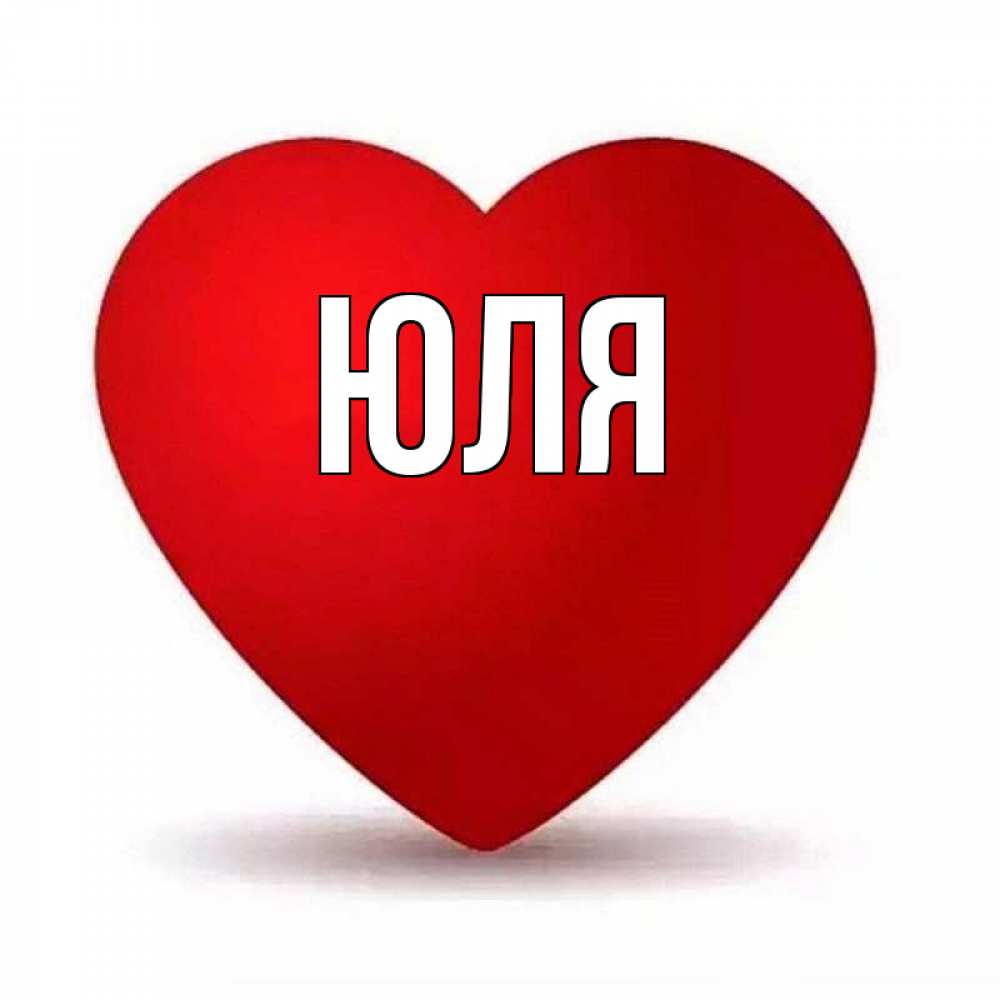 Картинки С Именем Юля