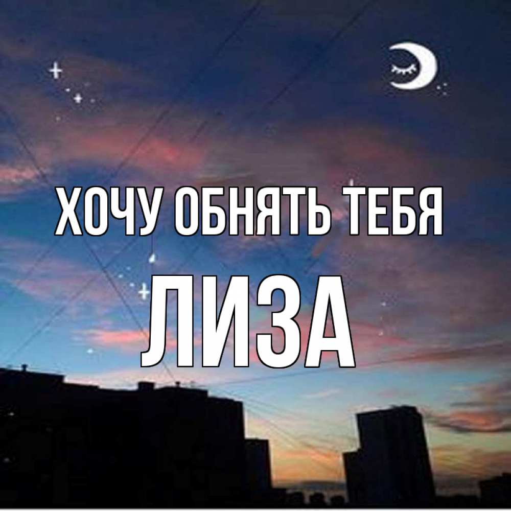 Мини хочу. Хочу тебя обнять. Спокойной ночи хочу тебя обнять. Хочу тебя солнышко. Очень тебя хочу любимая.