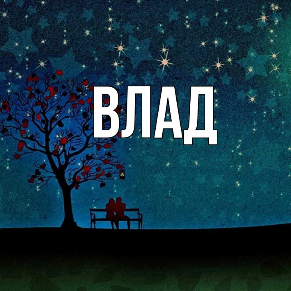 Картинка  с именем , Влад