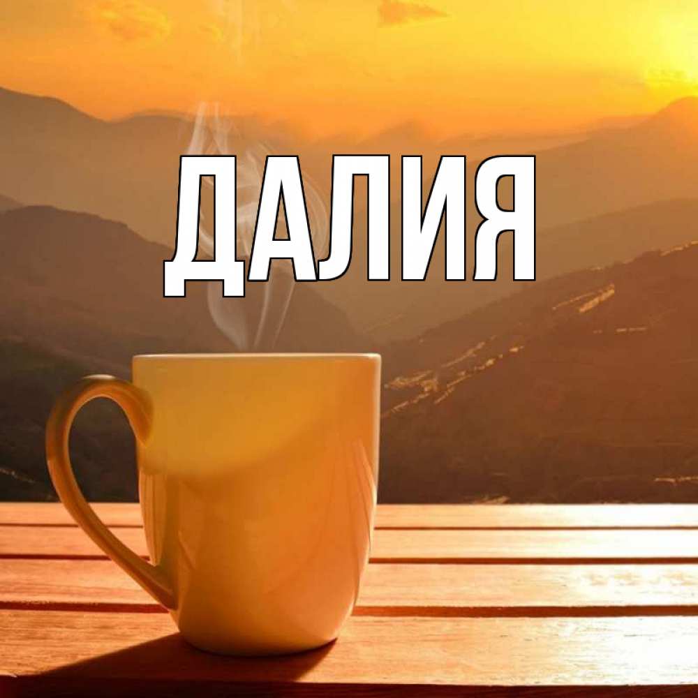 Картинка  с именем , Далия