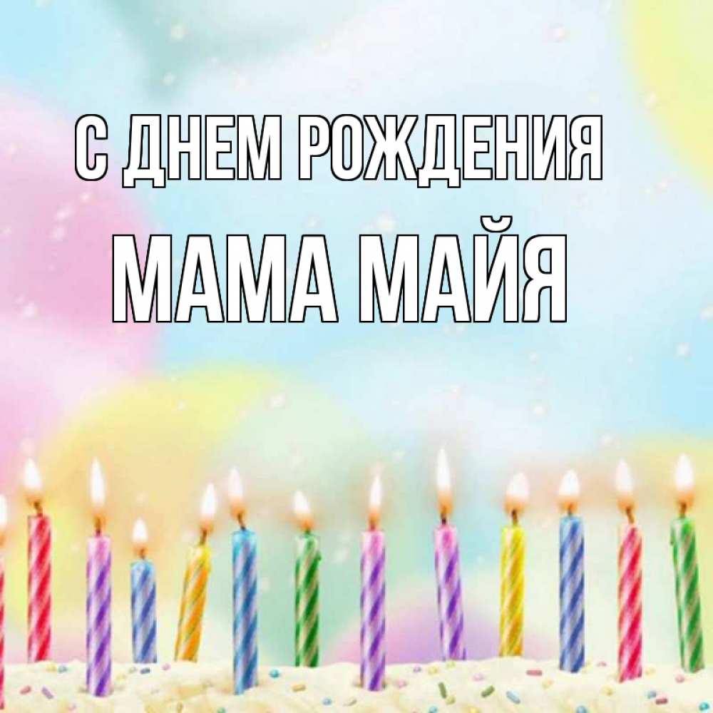 Открытка на каждый день с именем, Мама-Майя С днем рождения разноцветное Прикольная открытка с пожеланием онлайн скачать бесплатно 