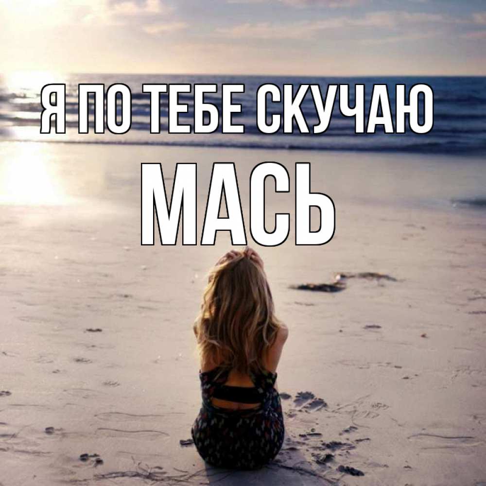 Открытка на каждый день с именем, Мась Я по тебе скучаю тебя 1 Прикольная открытка с пожеланием онлайн скачать бесплатно 