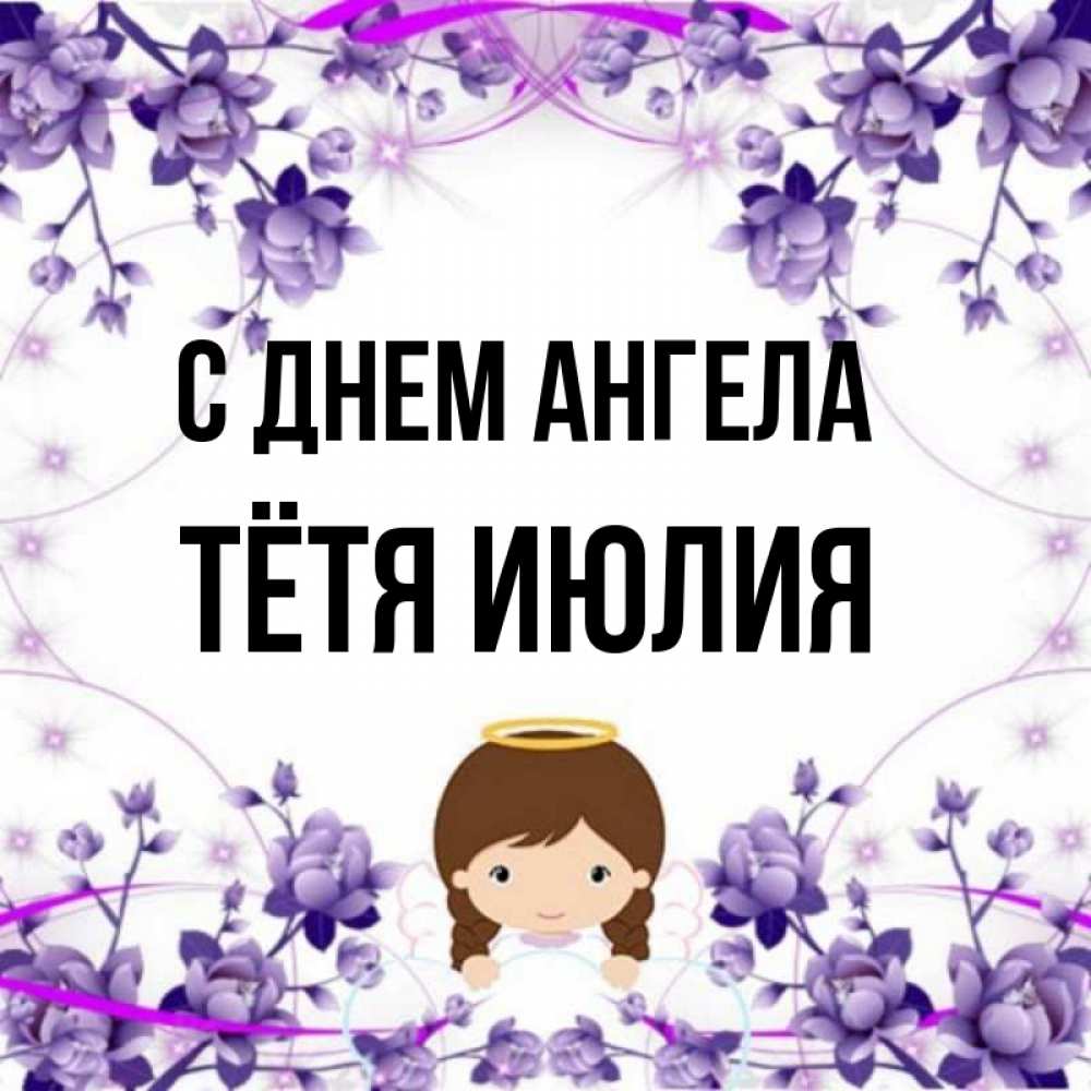 Открытка на каждый день с именем, Тётя-Июлия С днем ангела с именинами в рамочке Прикольная открытка с пожеланием онлайн скачать бесплатно 