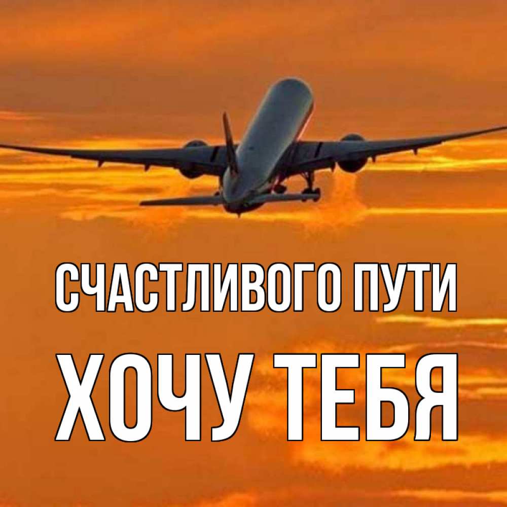 Картинка Счастливого пути, Хочу тебя