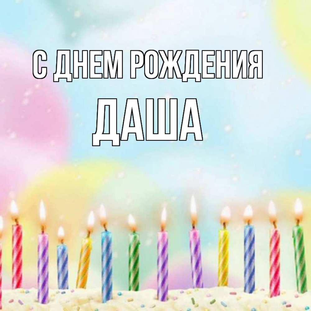 Открытка на каждый день с именем, даша С днем рождения разноцветное Прикольная открытка с пожеланием онлайн скачать бесплатно 