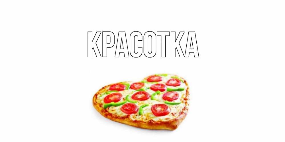 Открытка на каждый день с именем, красотка Главная пицца Прикольная открытка с пожеланием онлайн скачать бесплатно 