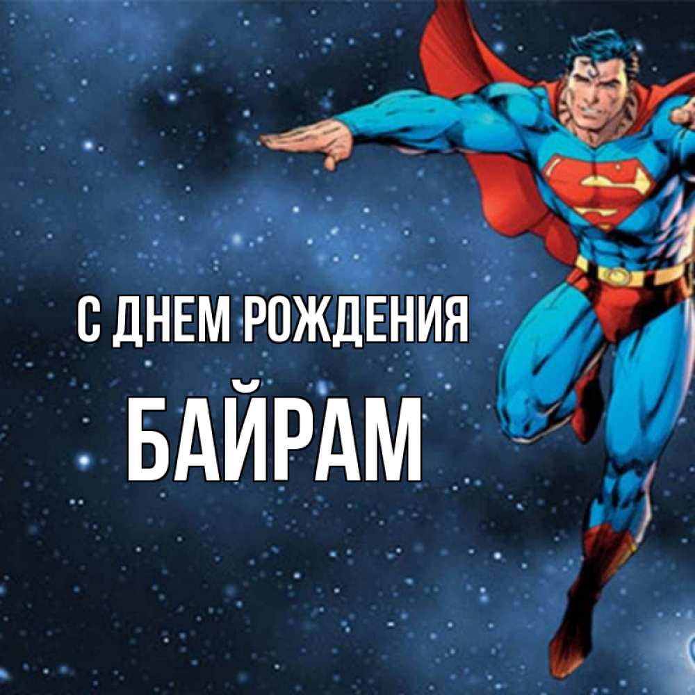 Байрам имя. Хамит с днем рождения